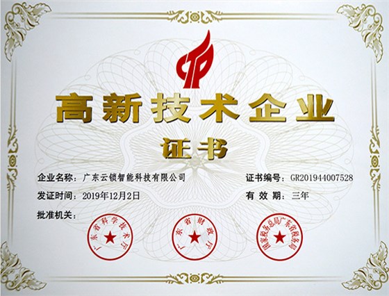 高新技术企业