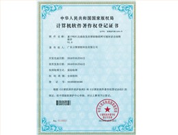 计算机软件著作权登记证书