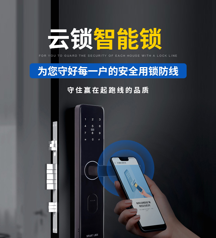 云锁——为您守好每一户的安全用锁防线，守住赢在起跑线的品质